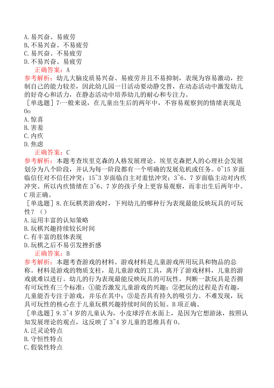 2023年下半年教师资格《幼儿保教知识与能力》试题及答案.docx_第3页