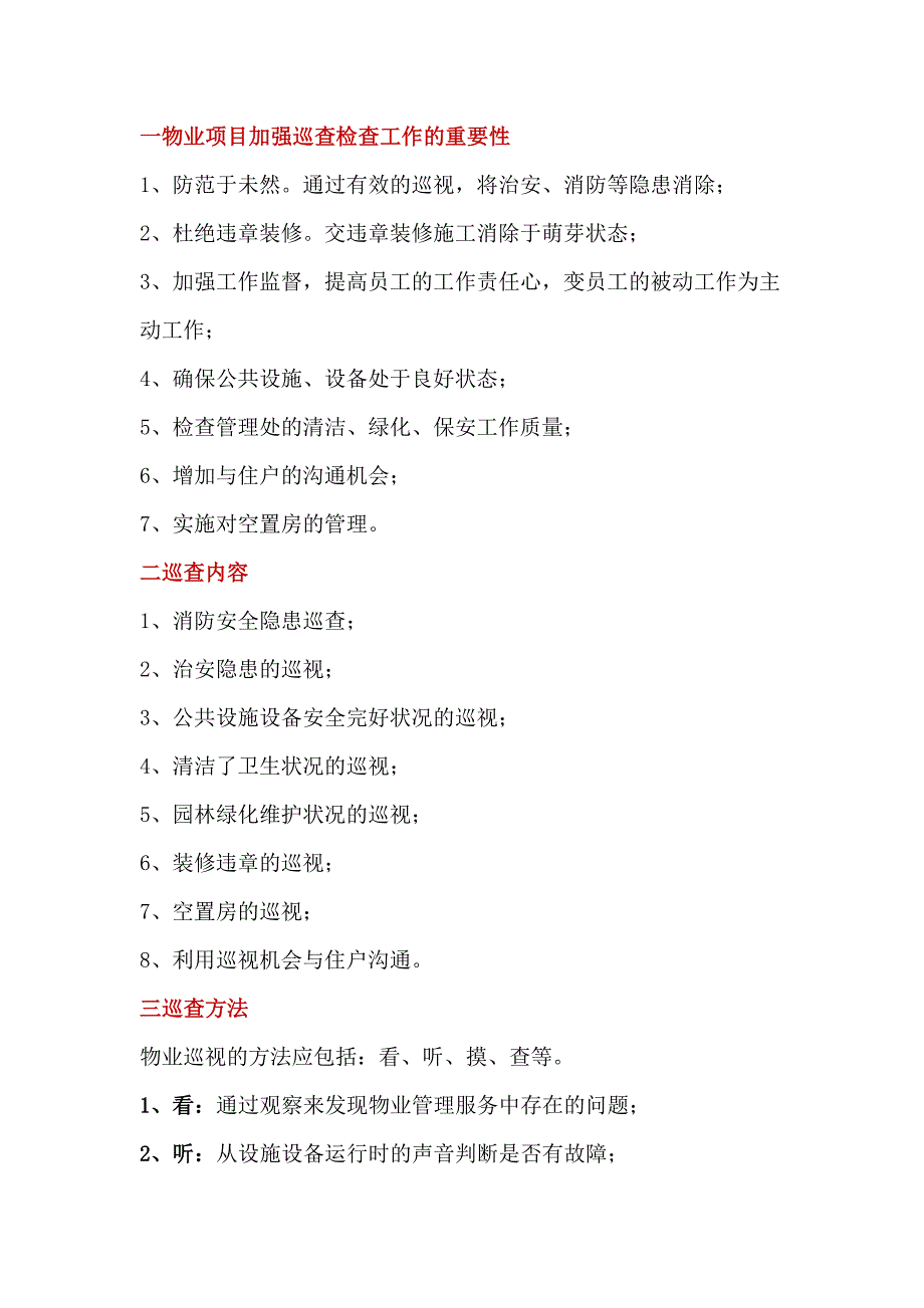 物业公司巡查检查工作内容、方法和要求.docx_第1页