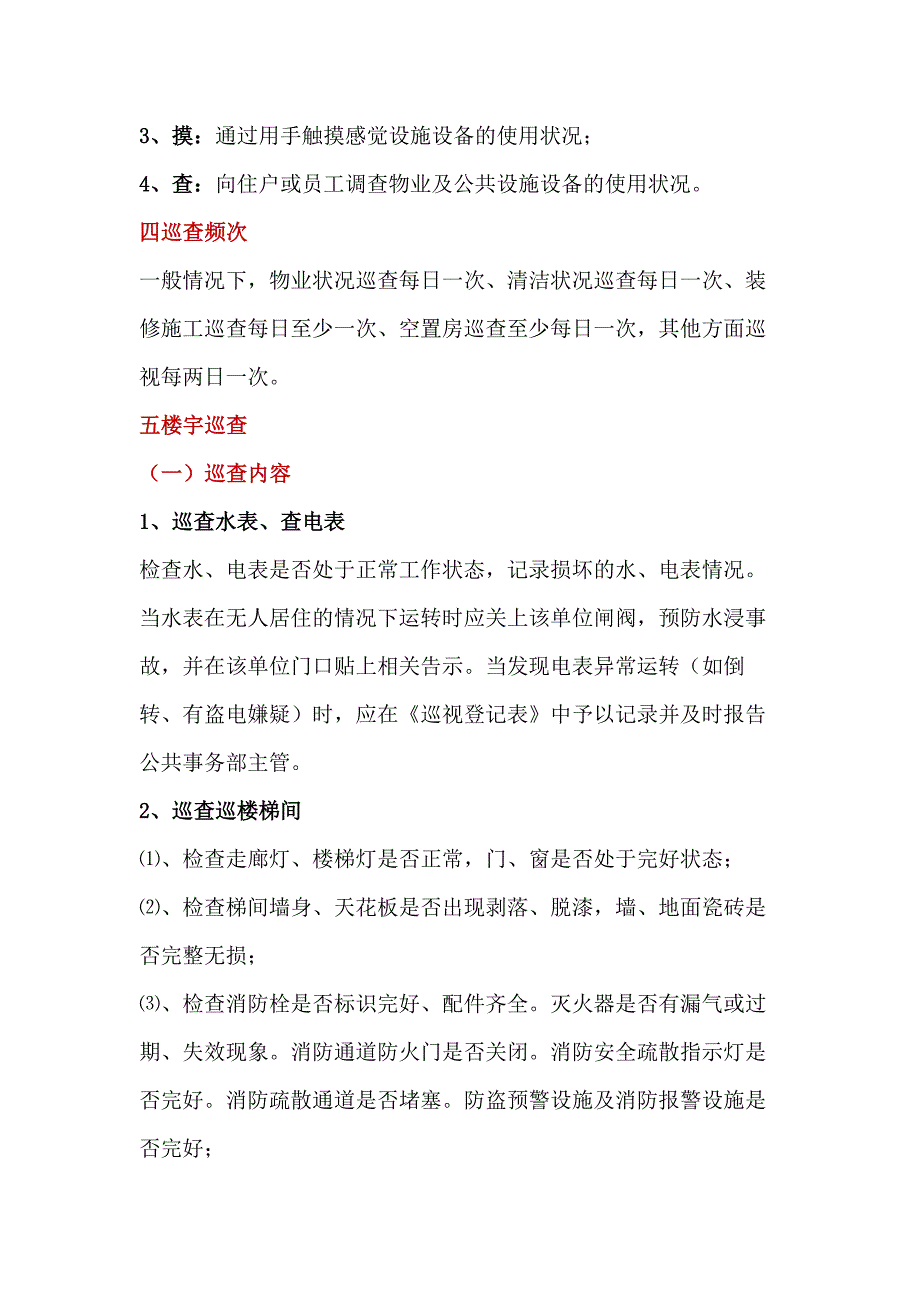 物业公司巡查检查工作内容、方法和要求.docx_第2页