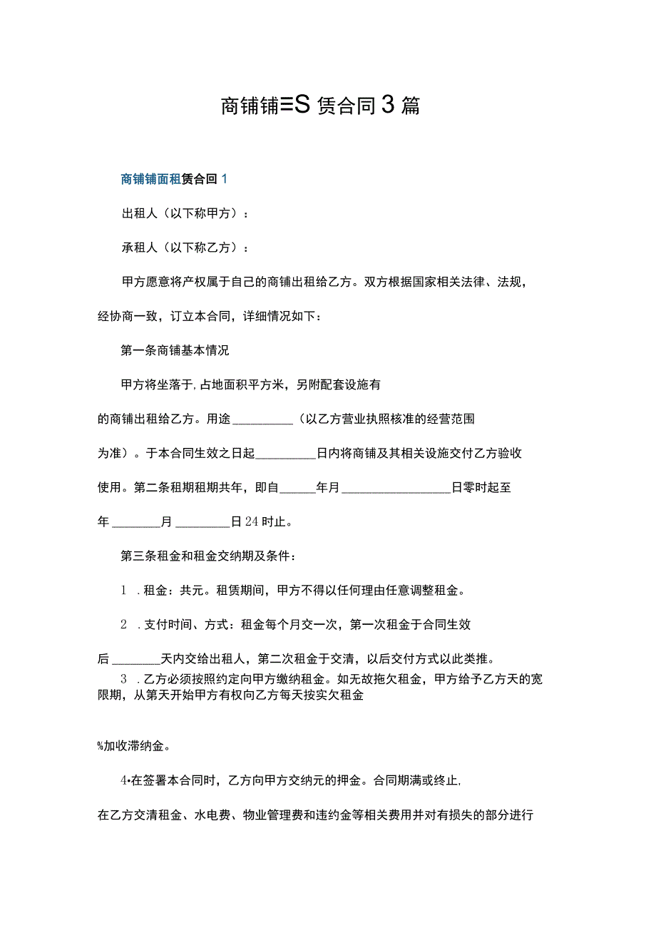 (新)商铺铺面租赁合同范本3篇.docx_第1页