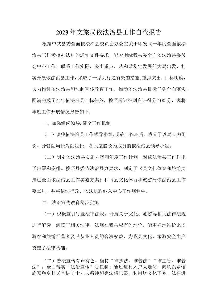 2022年文旅局依法治县工作自查报告.docx_第1页