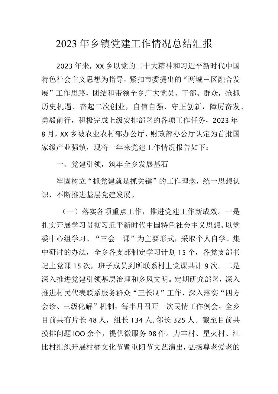 2023年乡镇党建工作情况总结汇报.docx_第1页