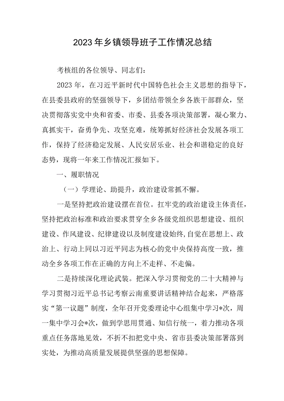 2023年乡镇领导班子工作情况总结.docx_第1页