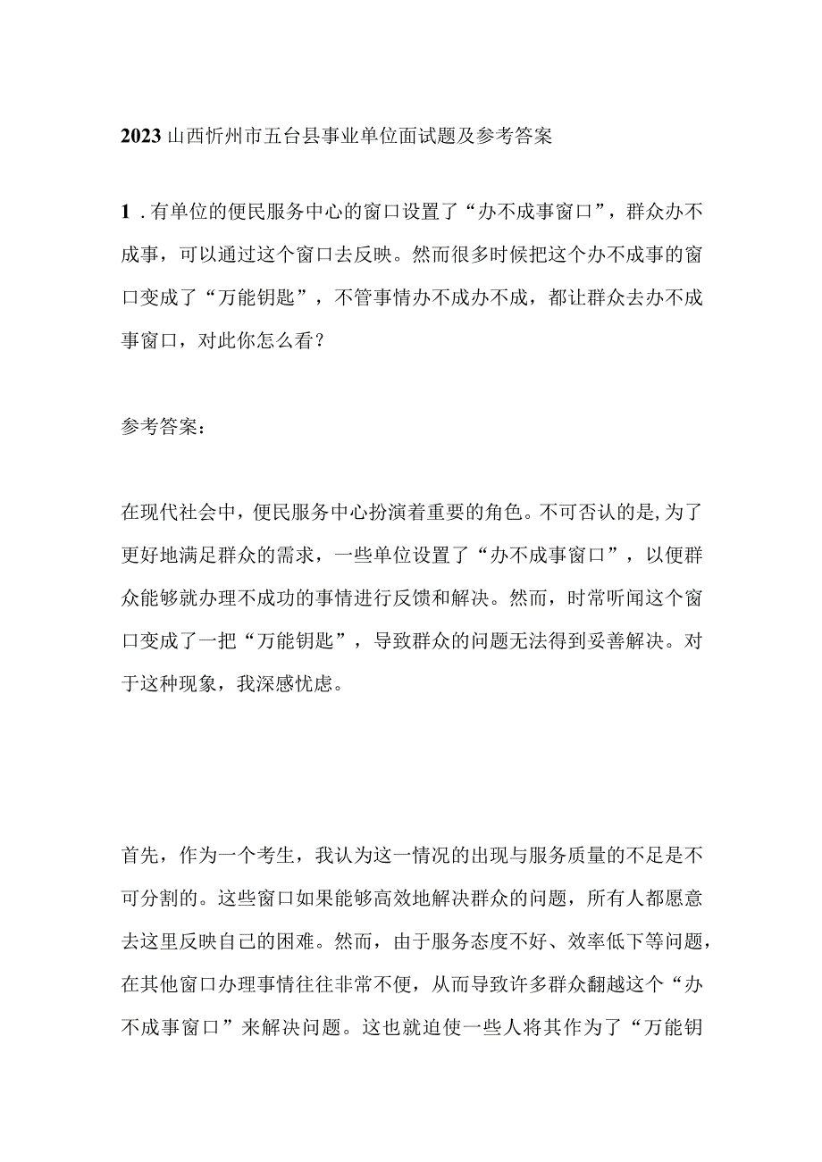 2023山西忻州市五台县事业单位面试题及参考答案.docx_第1页