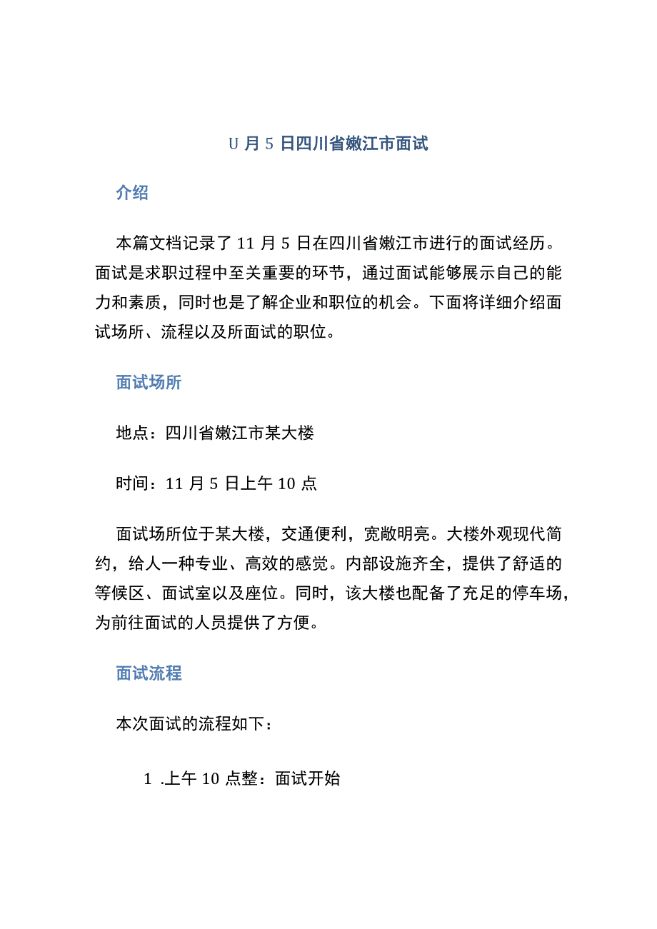 11月5日四川省嫩江市面试.docx_第1页