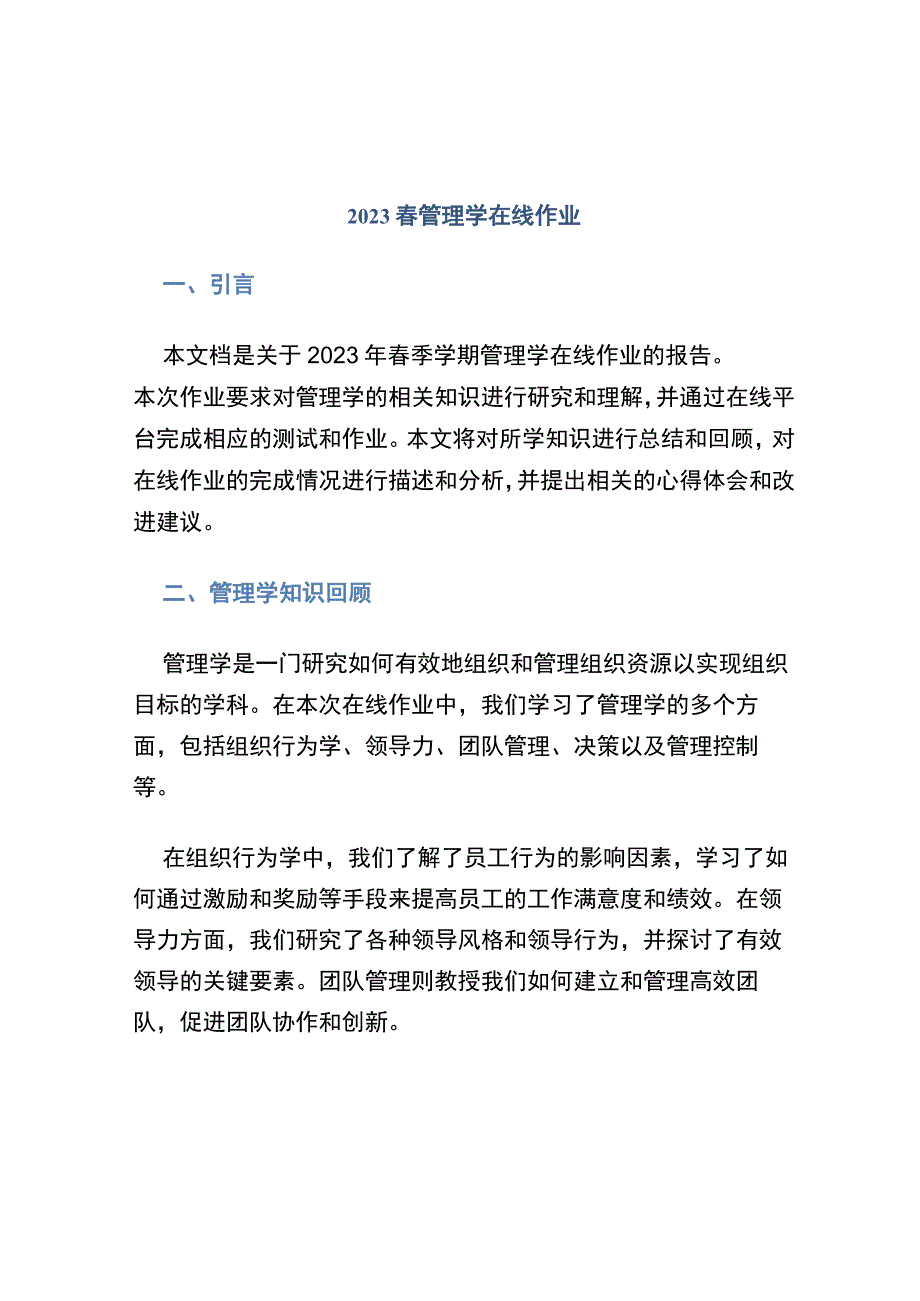 2021春管理学在线作业.docx_第1页