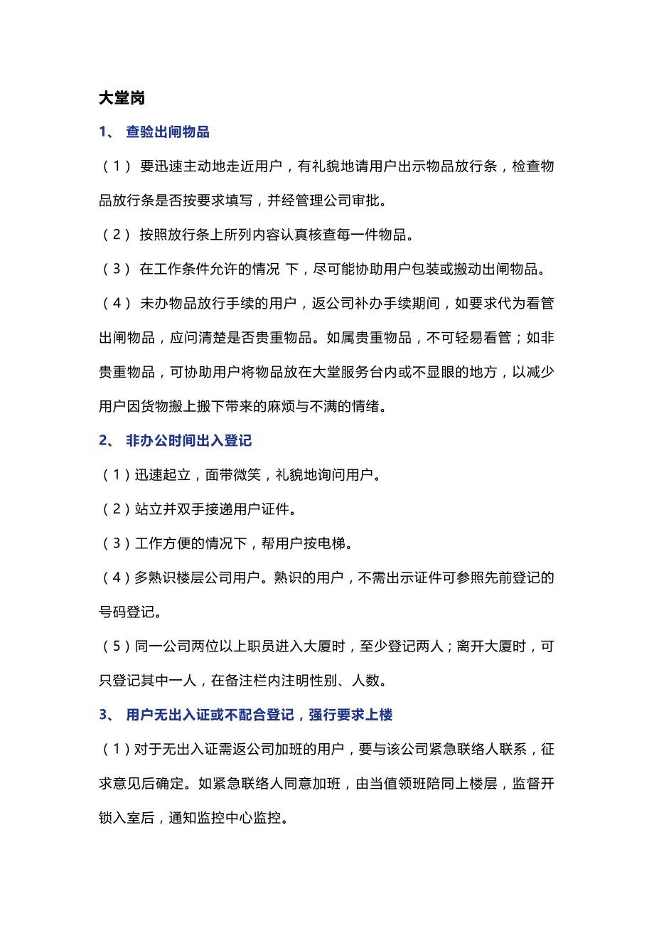 保安员各岗位工作方法与技巧.docx_第1页