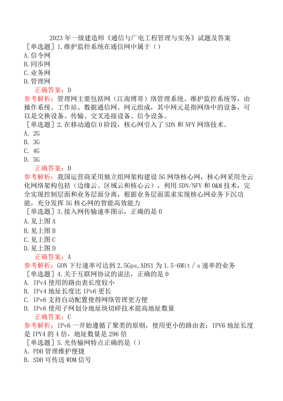 2023年一级建造师《通信与广电工程管理与实务》试题及答案.docx_第1页