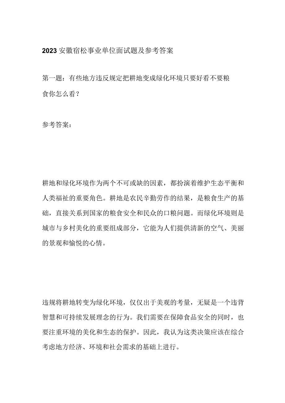 2023安徽宿松事业单位面试题及参考答案.docx_第1页