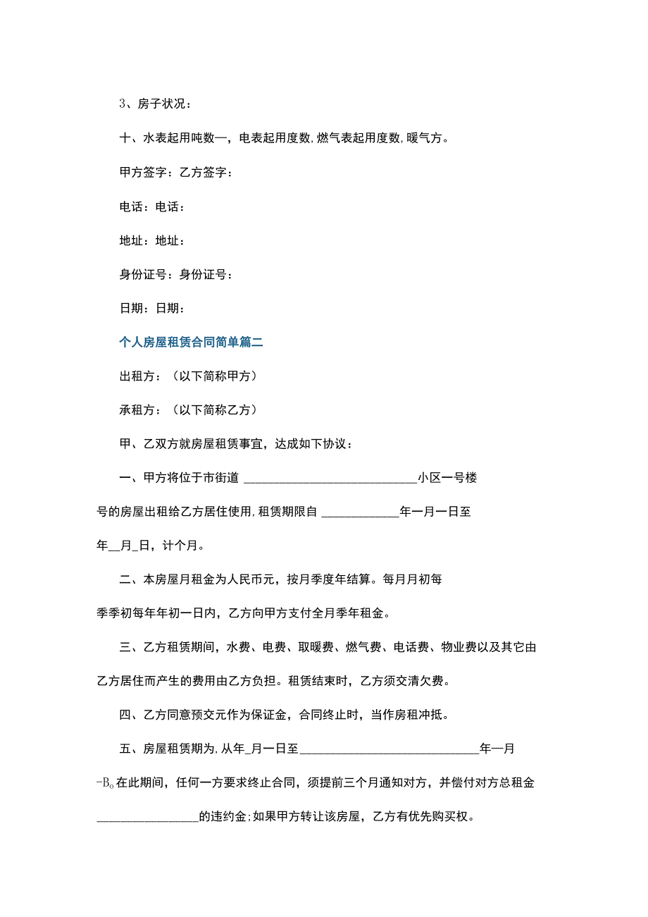 (新)个人房屋租赁合同经典范本(5篇合集).docx_第2页