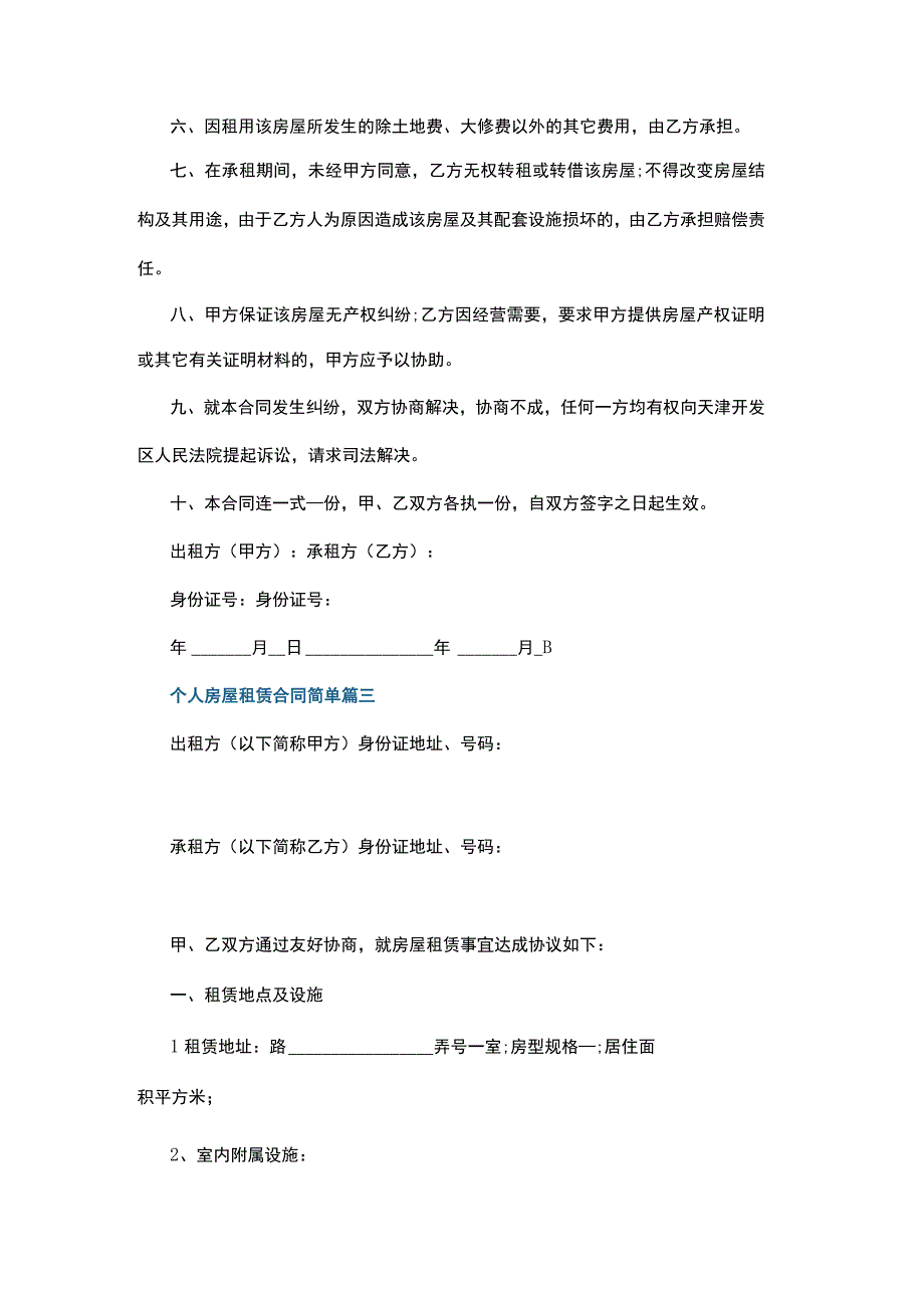 (新)个人房屋租赁合同经典范本(5篇合集).docx_第3页