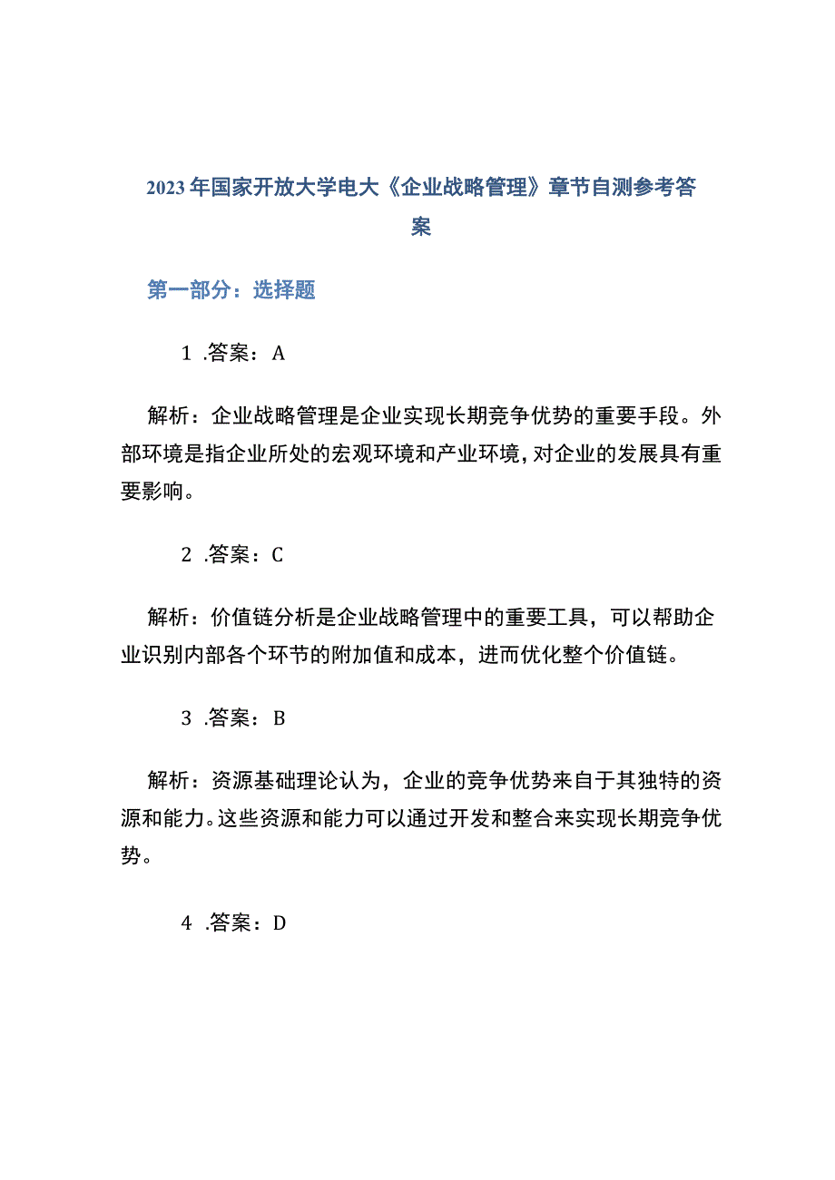 2021年国家开放大学电大《企业战略管理》章节自测参考答案.docx_第1页