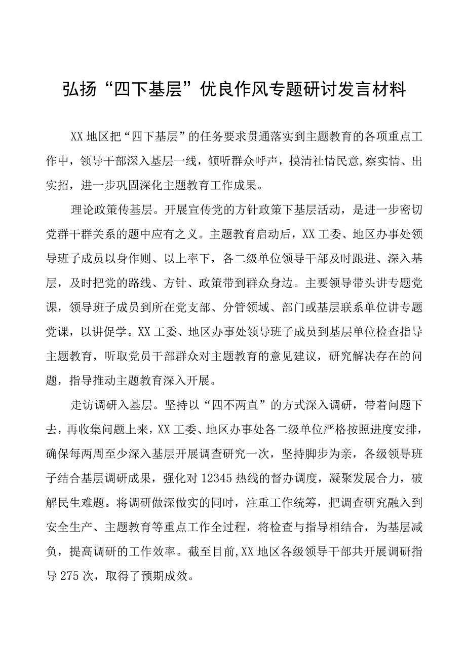 (十篇)践行“四下基层” 推动主题教育研讨发言材料.docx_第1页