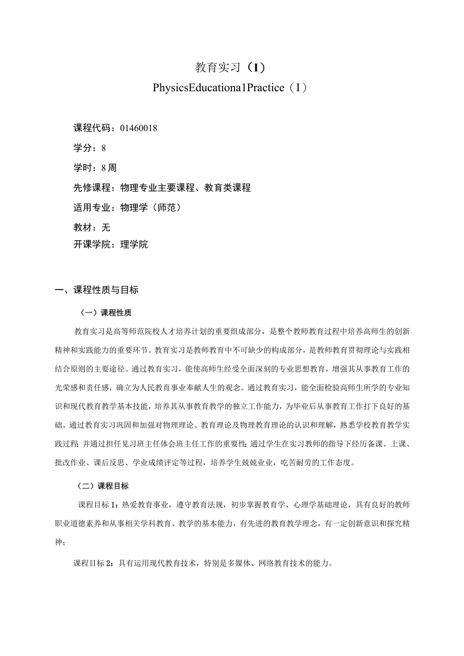 01460018教育实习(I).docx_第1页