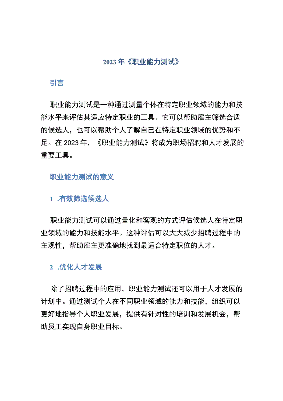 2021年《职业能力测试》.docx_第1页