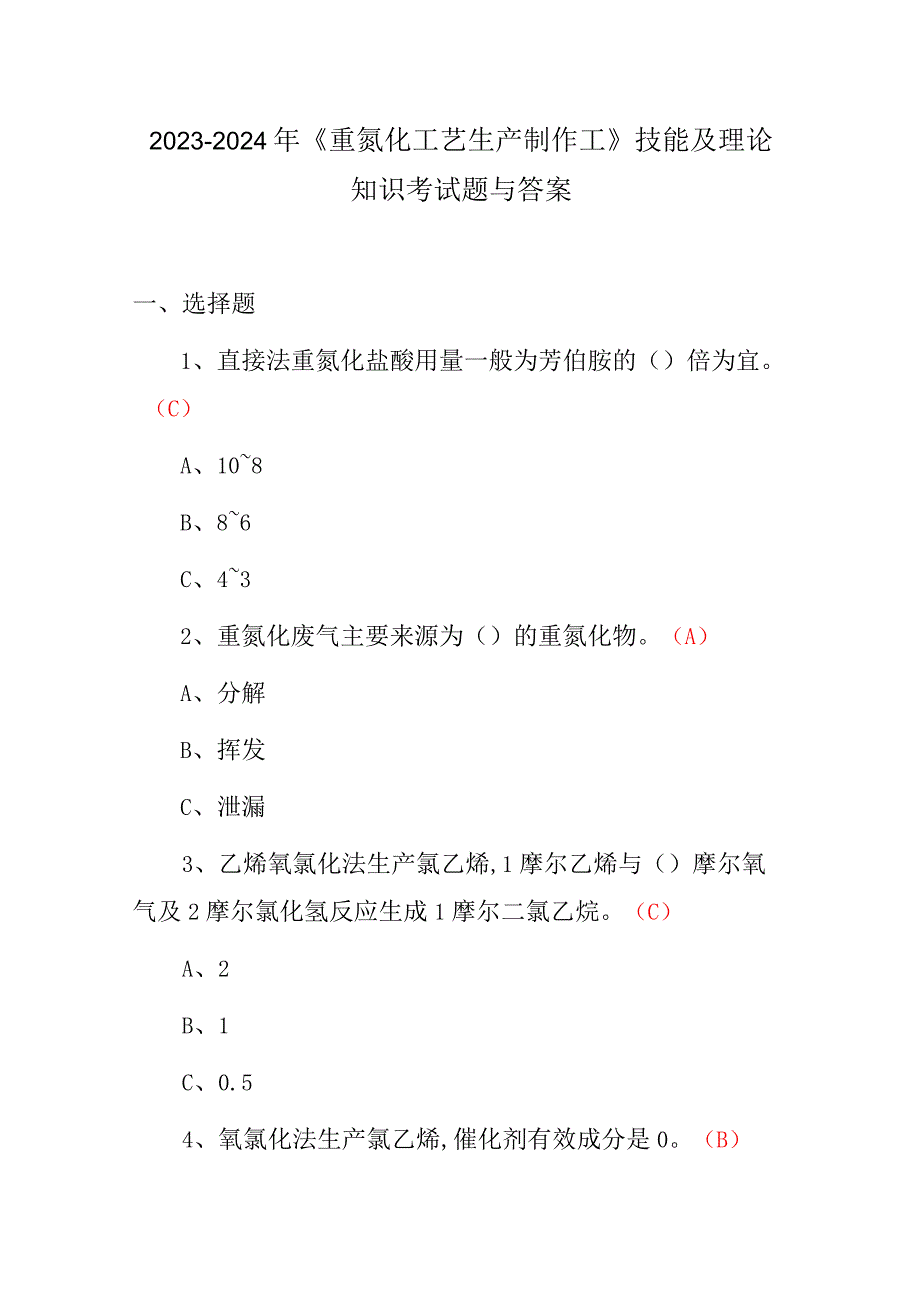 2023-2024年《重氮化工艺生产制作工》技能及理论知识考试题与答案.docx_第1页