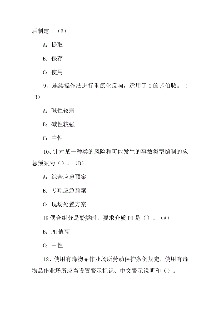 2023-2024年《重氮化工艺生产制作工》技能及理论知识考试题与答案.docx_第3页