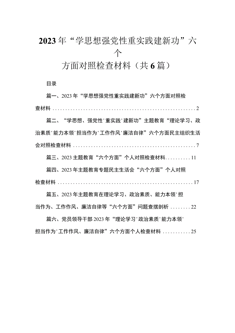 2023年“学思想强党性重实践建新功”六个方面对照检查材料(精选六篇).docx_第1页