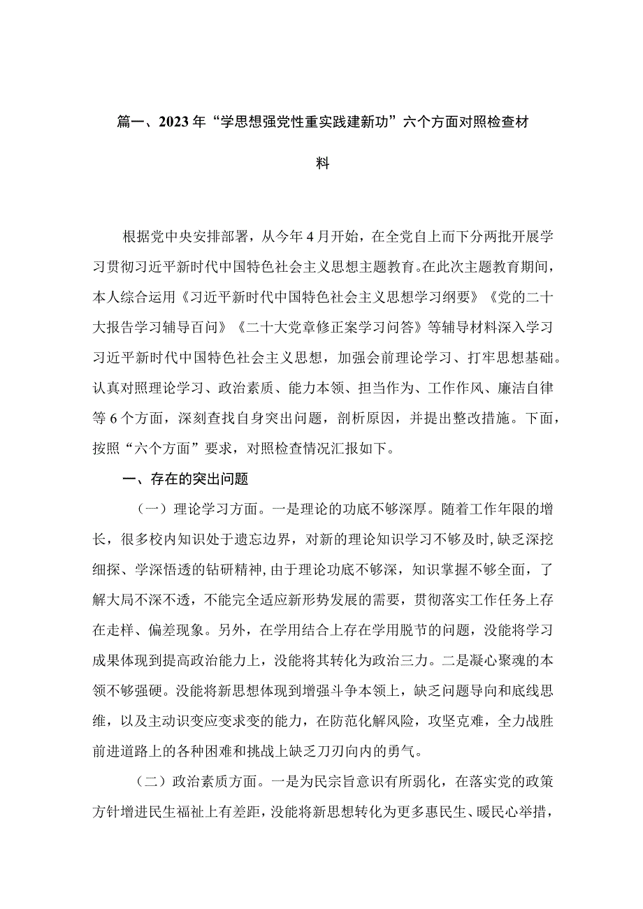 2023年“学思想强党性重实践建新功”六个方面对照检查材料(精选六篇).docx_第2页