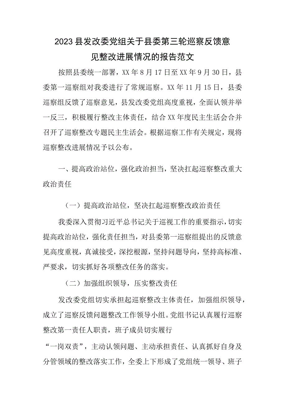 2023县发改委党组关于县委第三轮巡察反馈意见整改进展情况的报告范文.docx_第1页