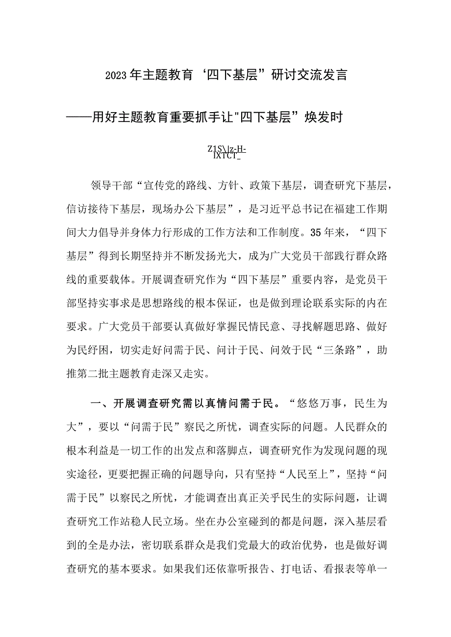 2023年主题教育“四下基层”研讨交流发言范文3篇.docx_第1页