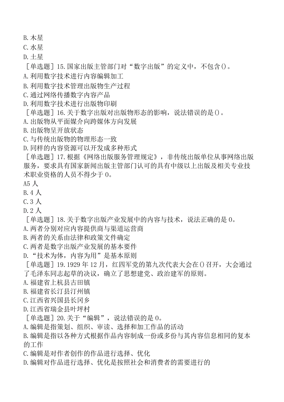 2021年出版专业职业资格《出版专业基础知识（初级）》试题及答案.docx_第3页