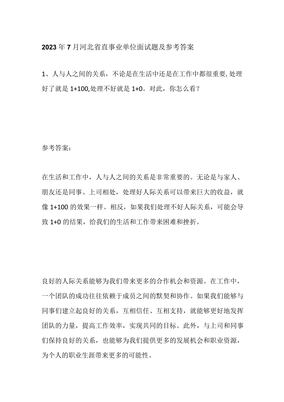 2023年7月河北省直事业单位面试题及参考答案.docx_第1页