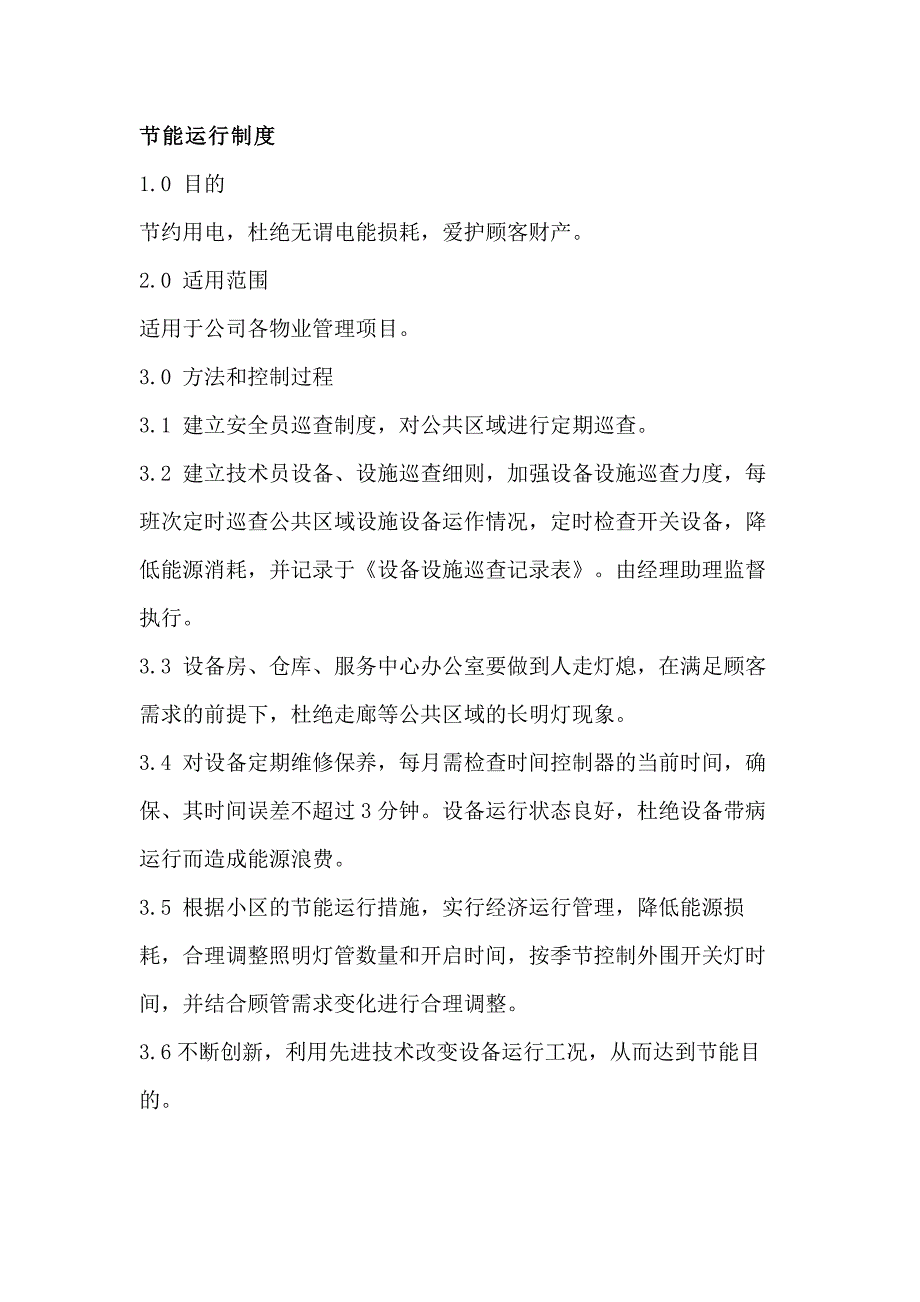 某物业公司节能运行制度.docx_第1页