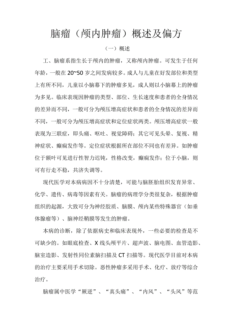 (医学解析)脑瘤(颅内肿瘤)概述及偏方.docx_第1页