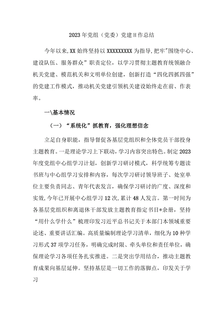 2023年党组（党委）党建工作总结范文稿.docx_第1页