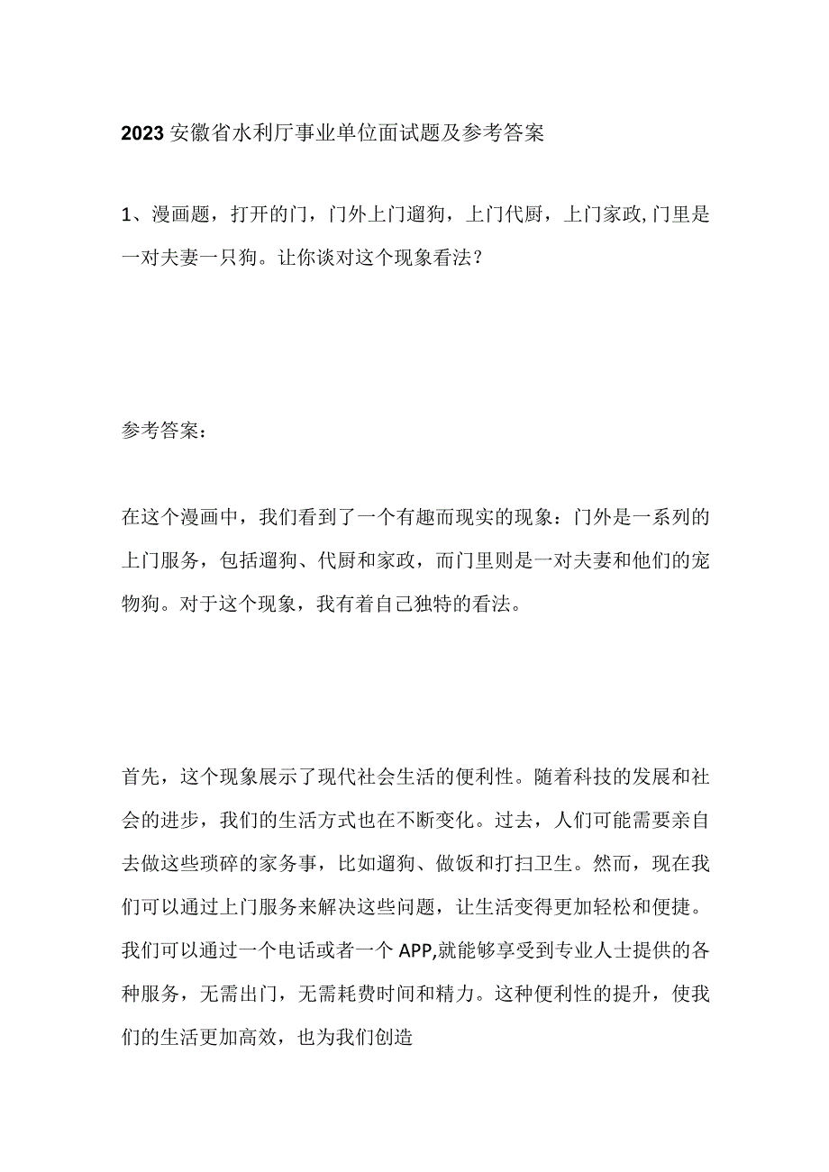 2023安徽省水利厅事业单位面试题及参考答案.docx_第1页