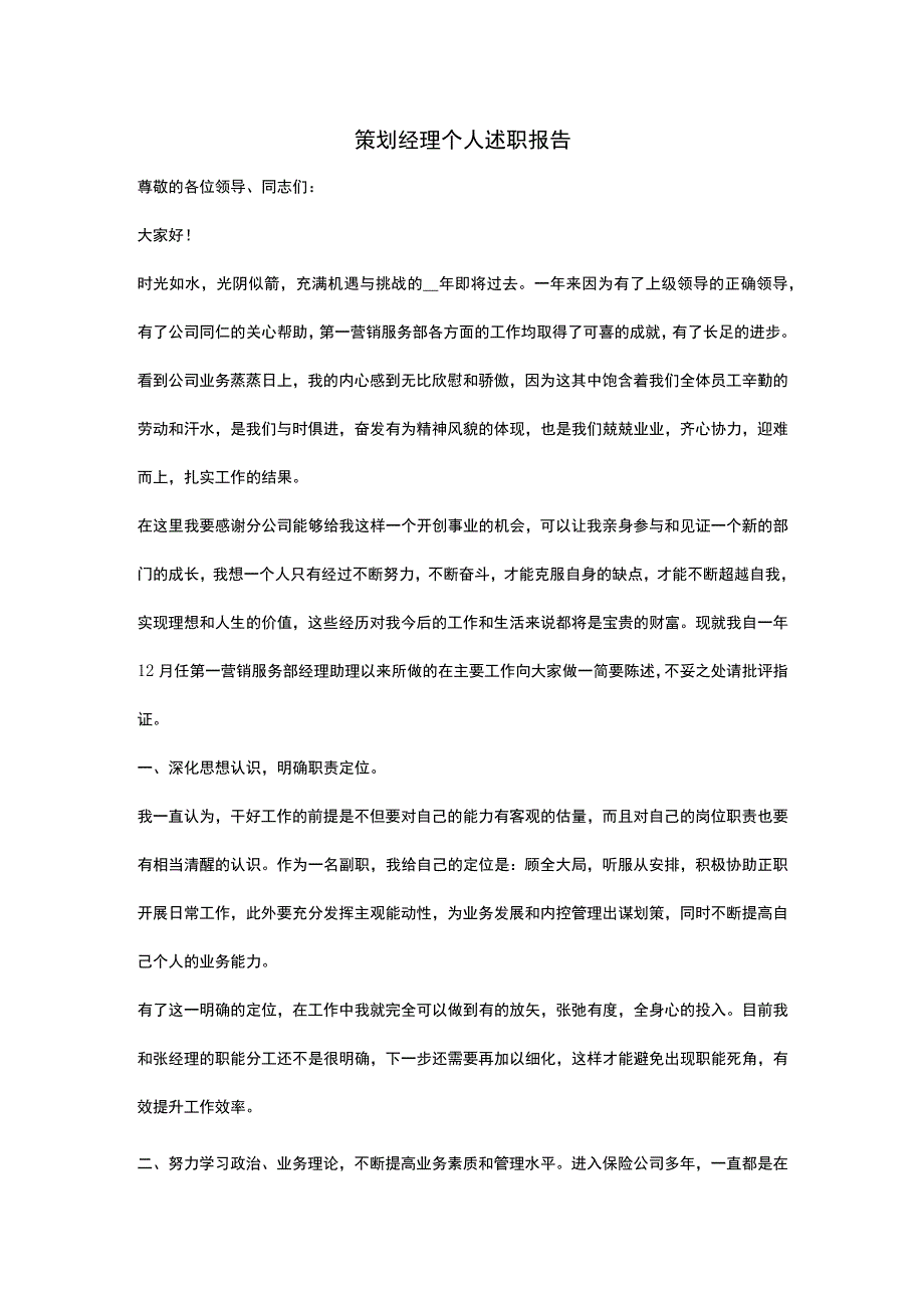 (新)XX策划经理个人年度工作述职报告.docx_第1页