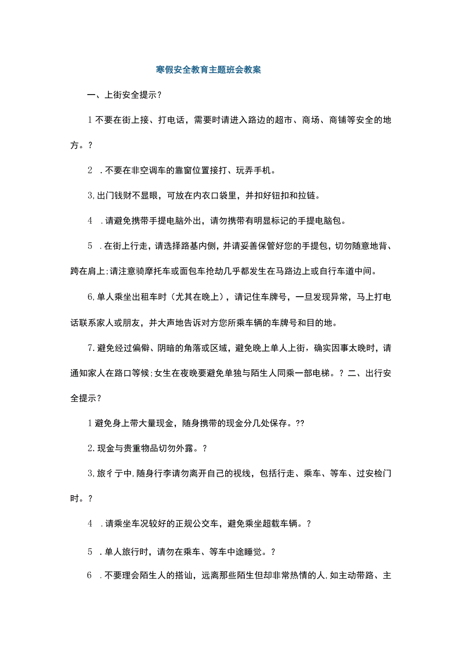 (新)寒假安全教育主题班会教案汇编.docx_第1页