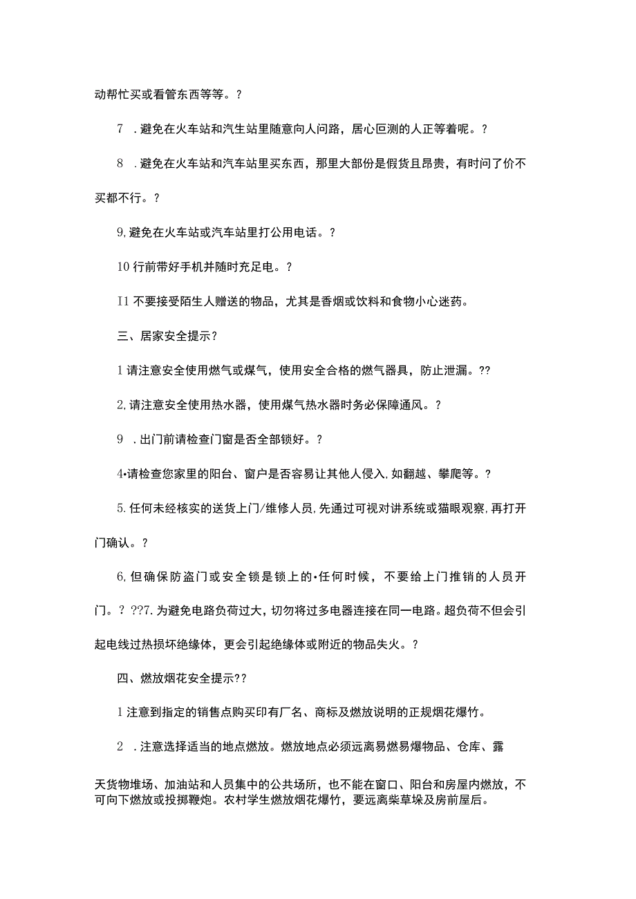 (新)寒假安全教育主题班会教案汇编.docx_第2页