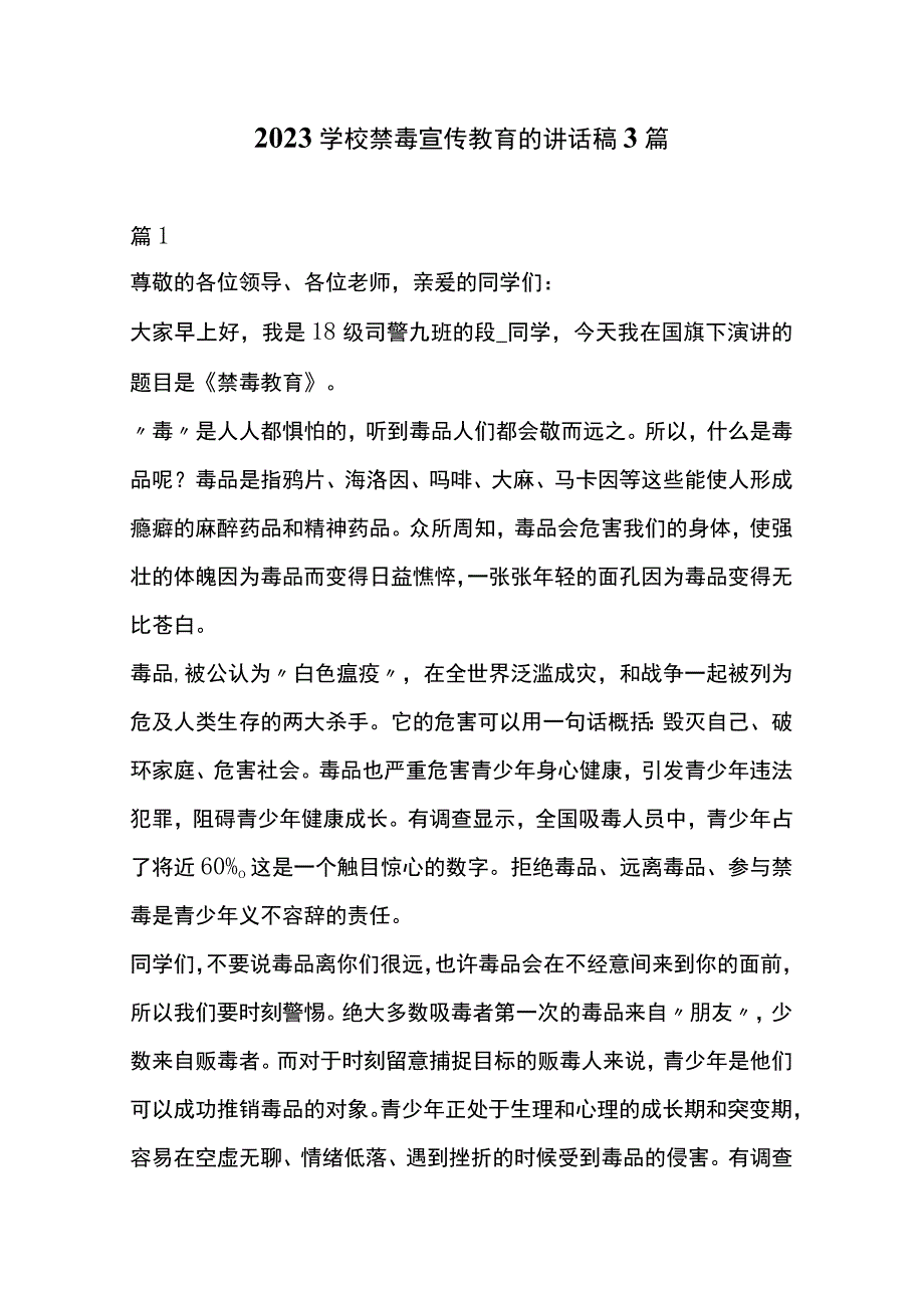 2023学校禁毒宣传教育的讲话稿3篇.docx_第1页