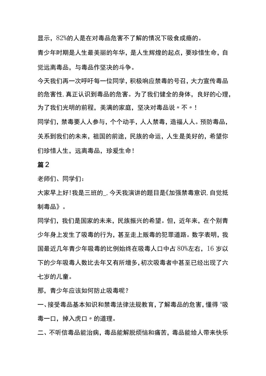 2023学校禁毒宣传教育的讲话稿3篇.docx_第2页