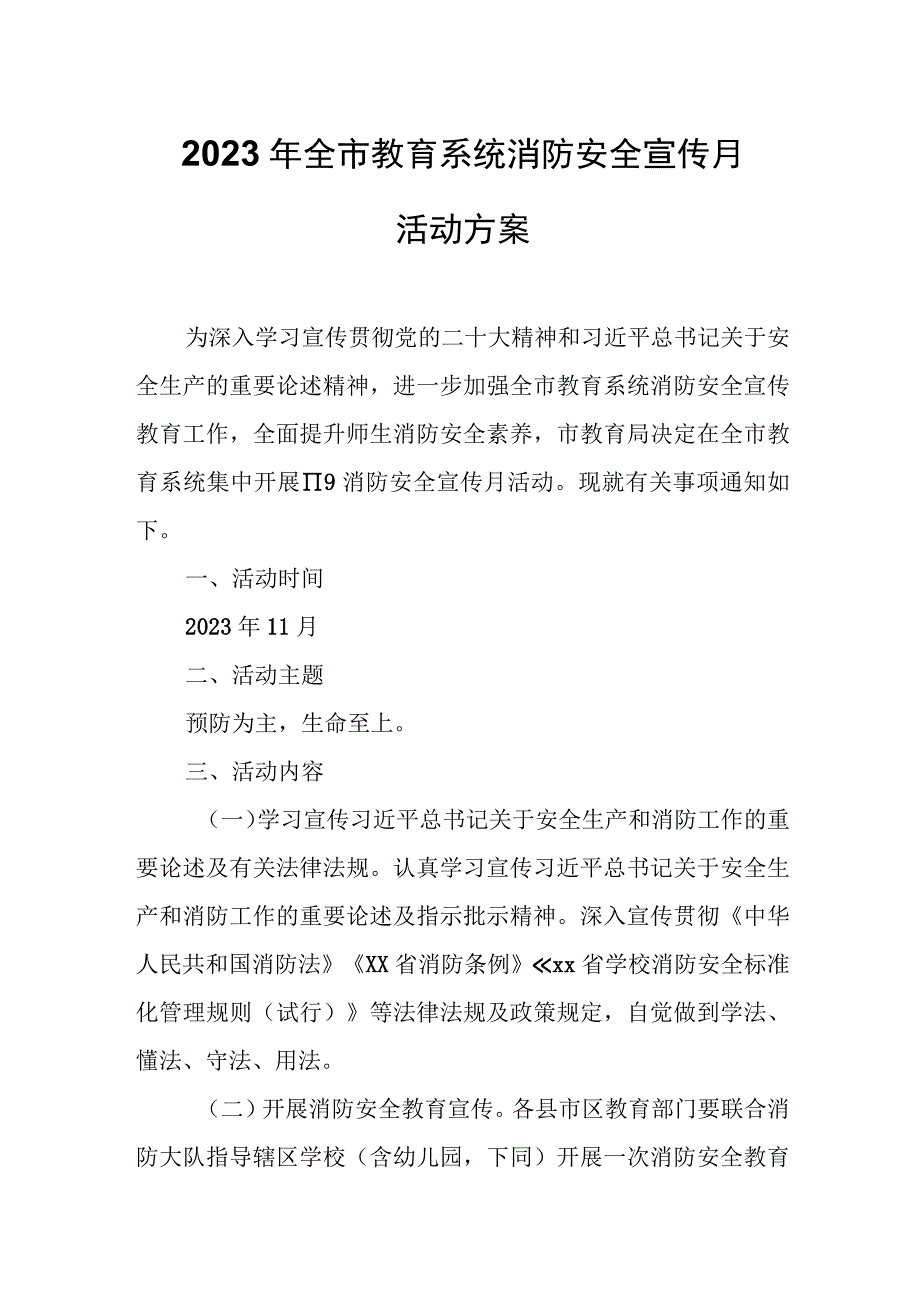 2023年全市教育系统消防安全宣传月活动方案.docx_第1页