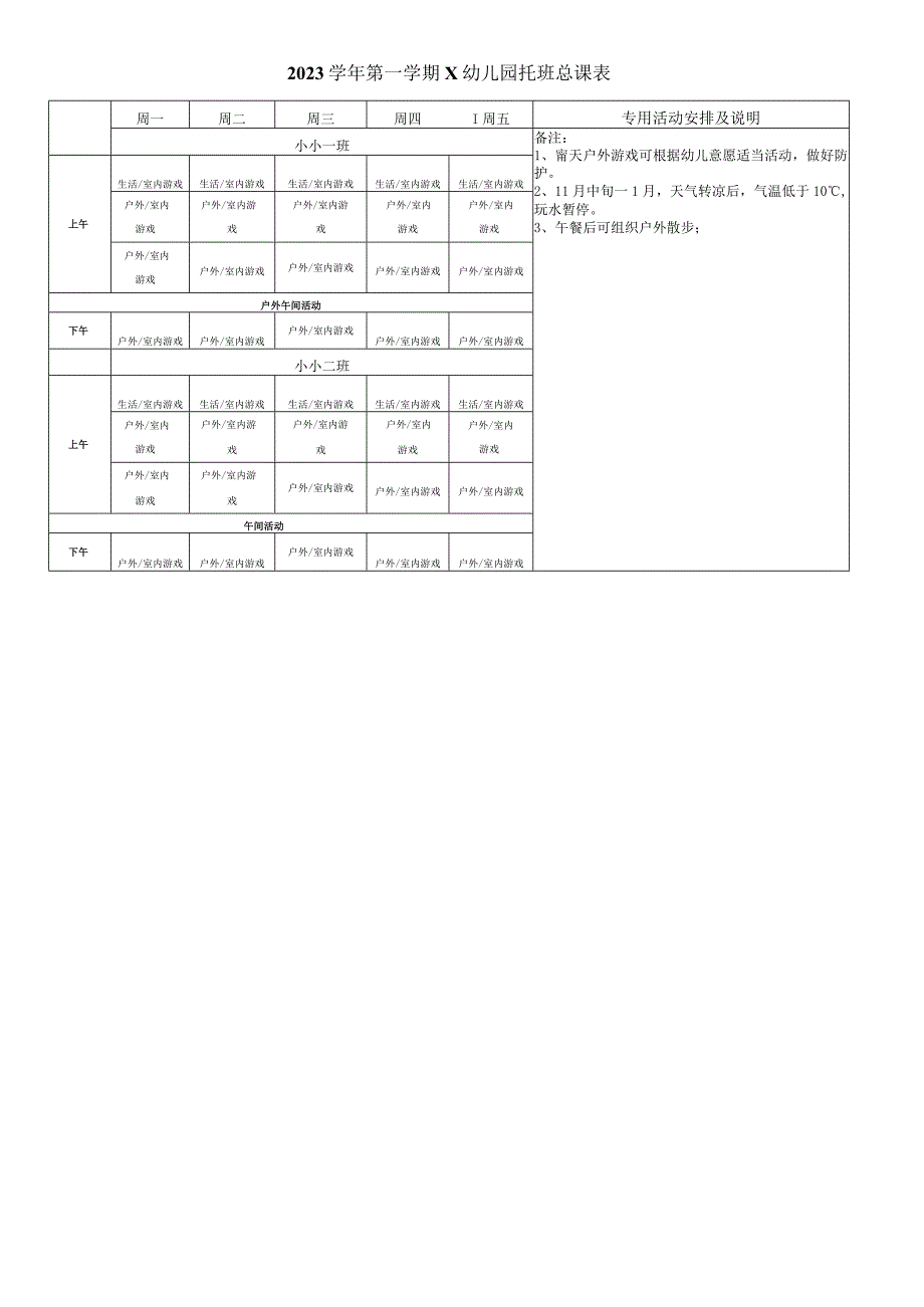 2023学年第一学期托班总课表.docx_第1页