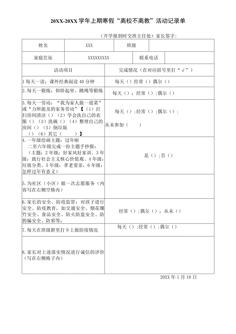 (新)XX学校寒假“离校不离教”活动记录单.docx_第1页