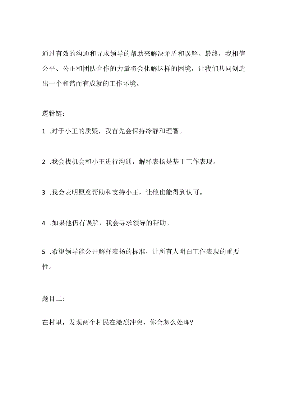 2023内蒙古呼伦贝尔一村一大学生面试题及参考答案.docx_第3页