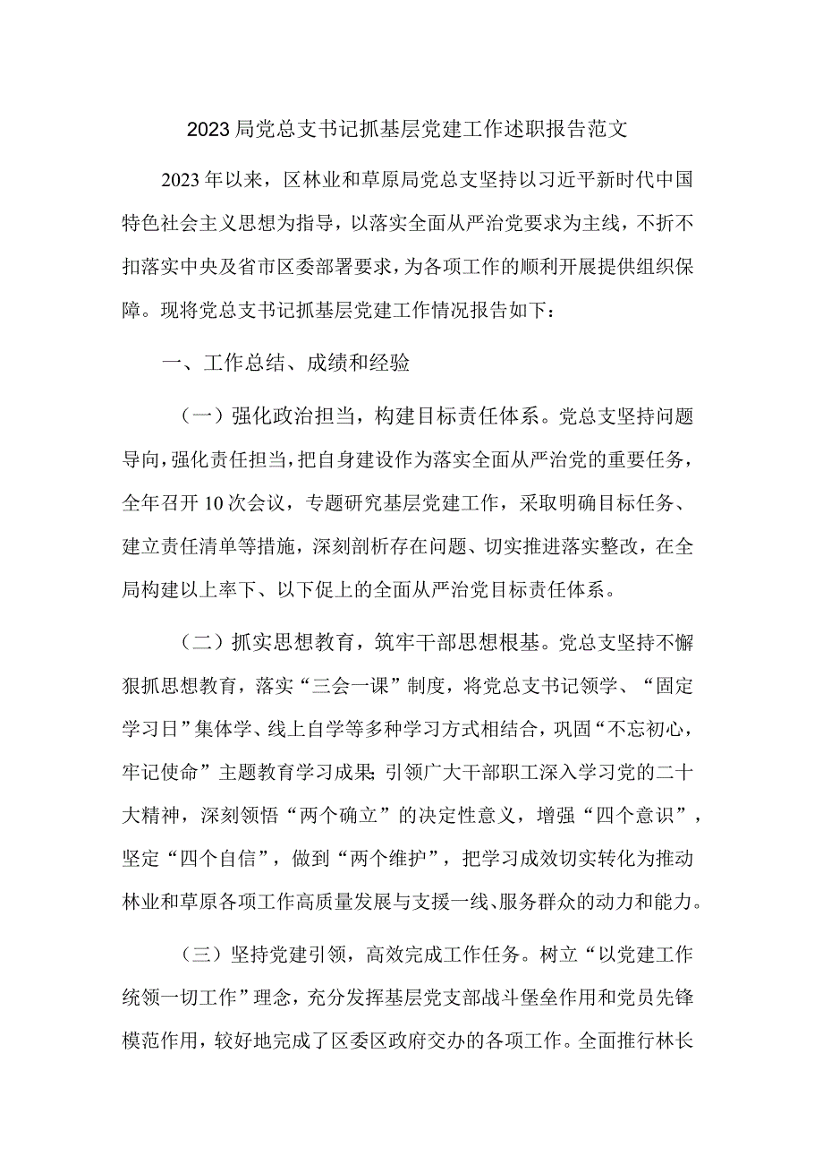 2023局党总支书记抓基层党建工作述职报告范文.docx_第1页