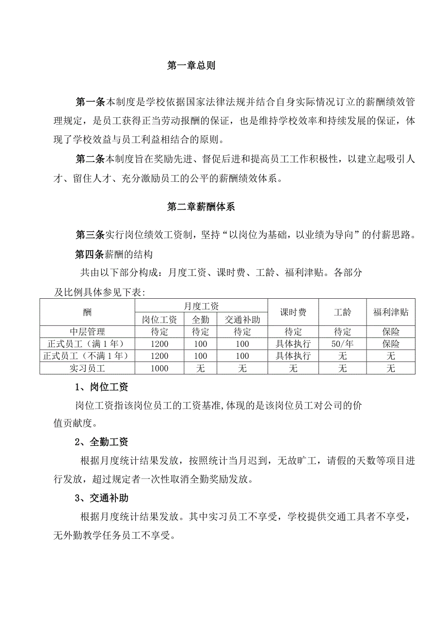 (新)XX培训学校薪酬绩效管理制度.docx_第2页