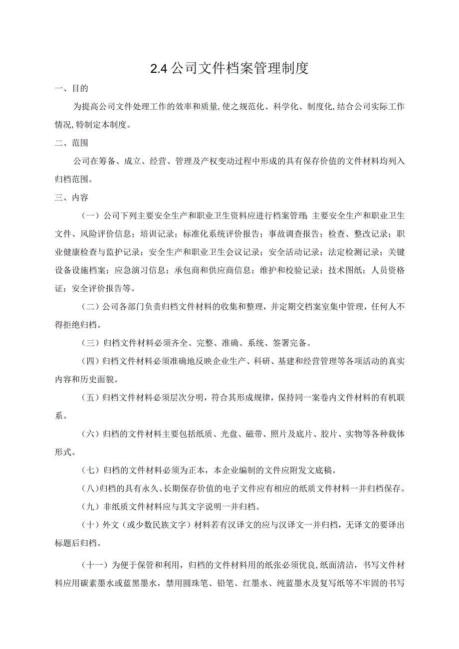 (XX企业)计算机公司文件档案管理制度.docx_第1页