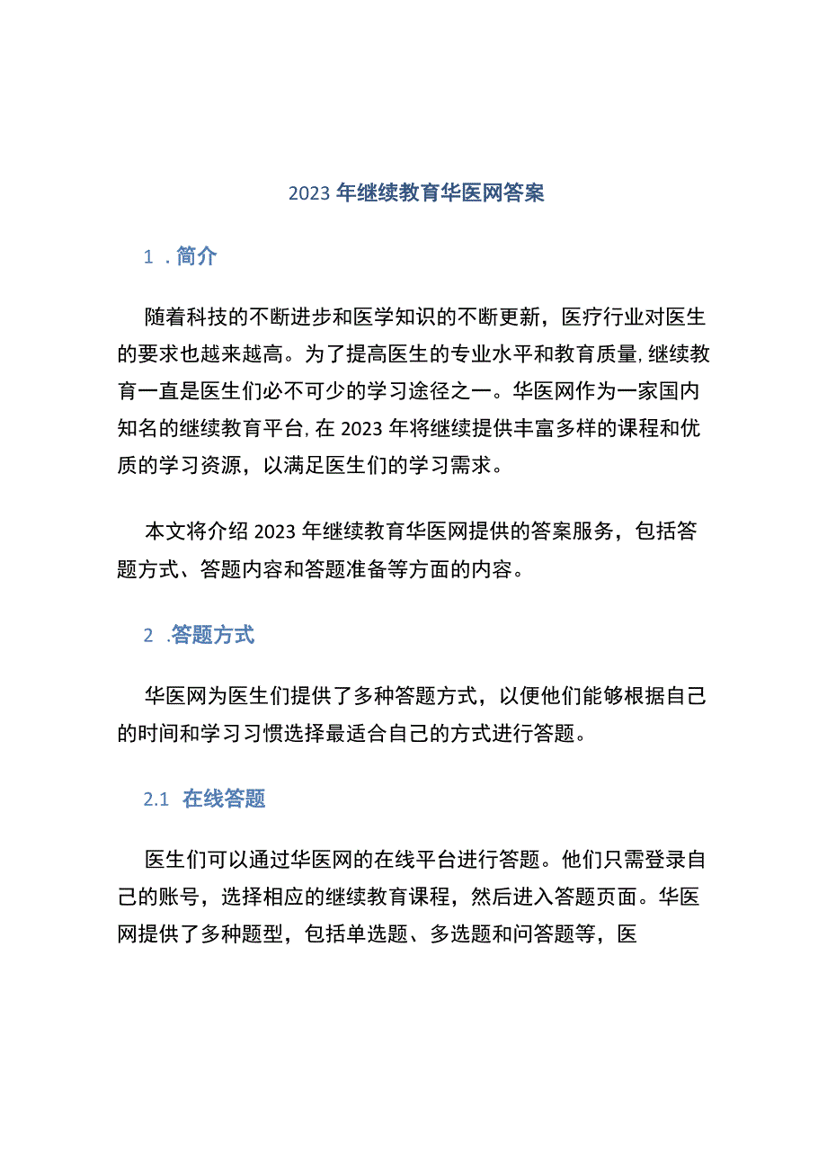 2022年继续教育华医网答案.docx_第1页