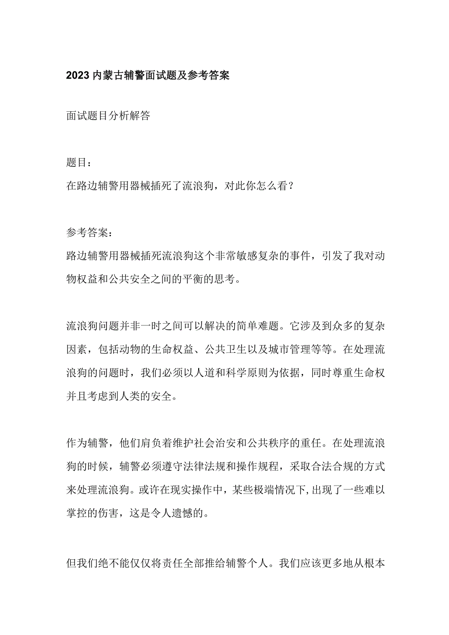 2023内蒙古辅警面试题及参考答案.docx_第1页