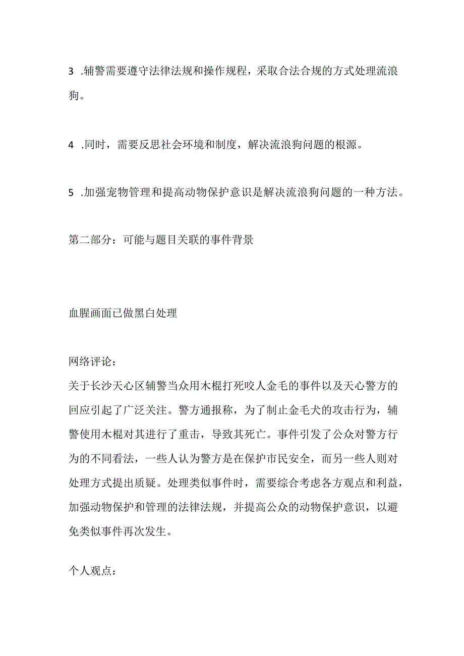 2023内蒙古辅警面试题及参考答案.docx_第3页