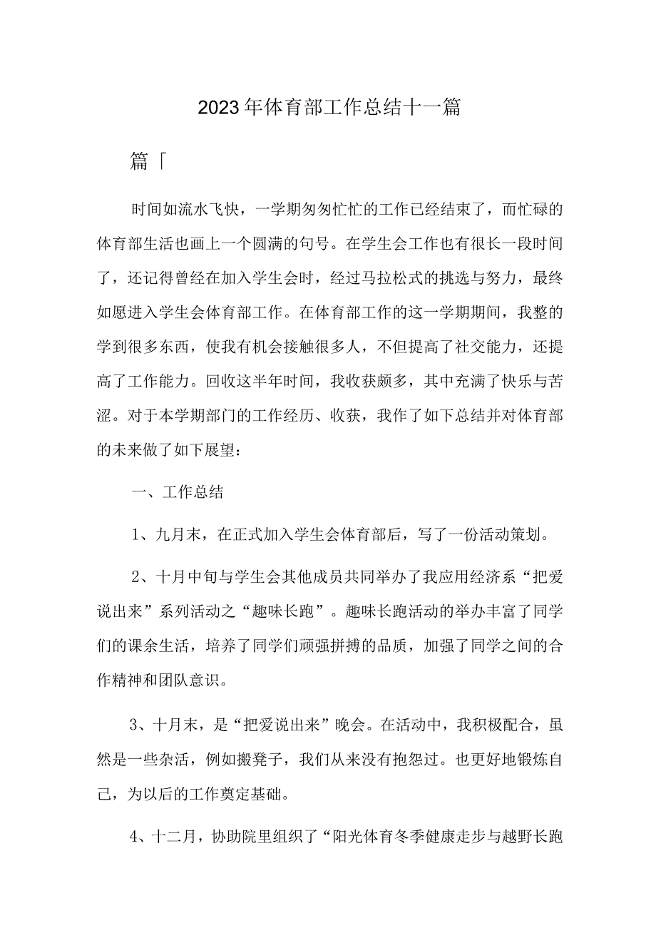 2023年体育部工作总结十一篇.docx_第1页