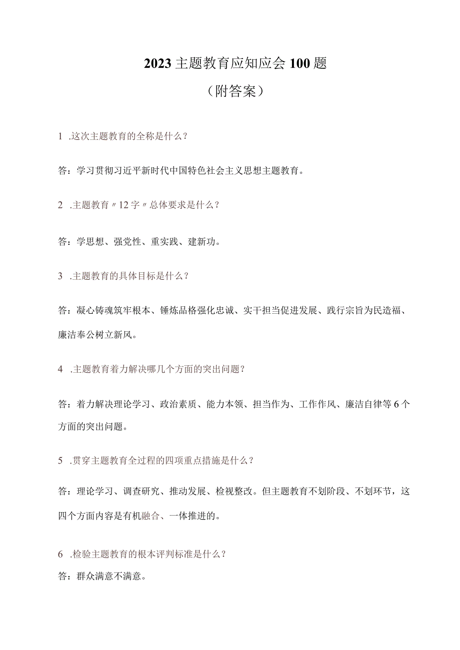 2023主题教育应知应会100题（附答案）.docx_第1页