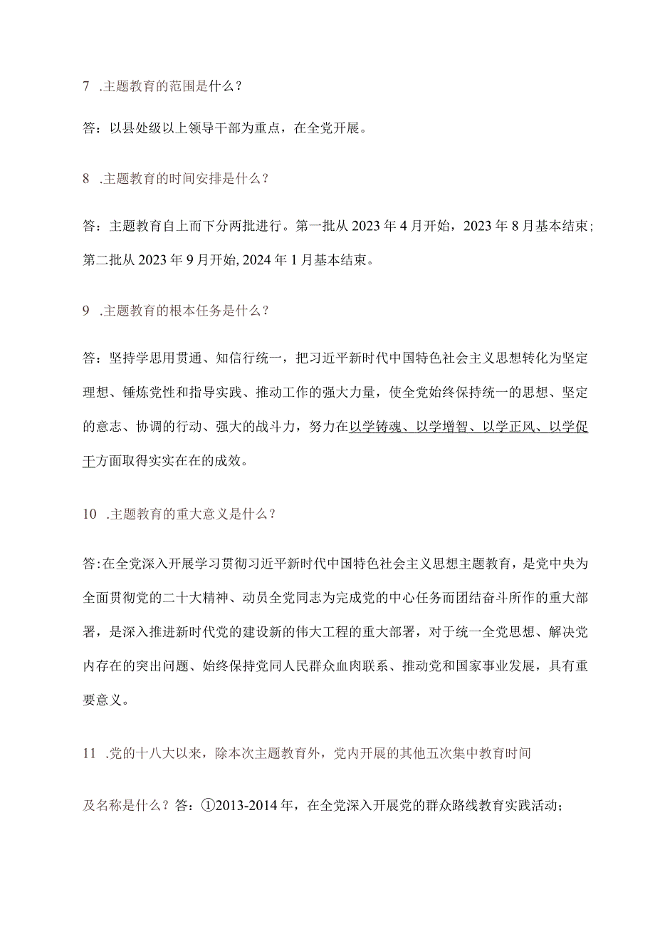 2023主题教育应知应会100题（附答案）.docx_第2页