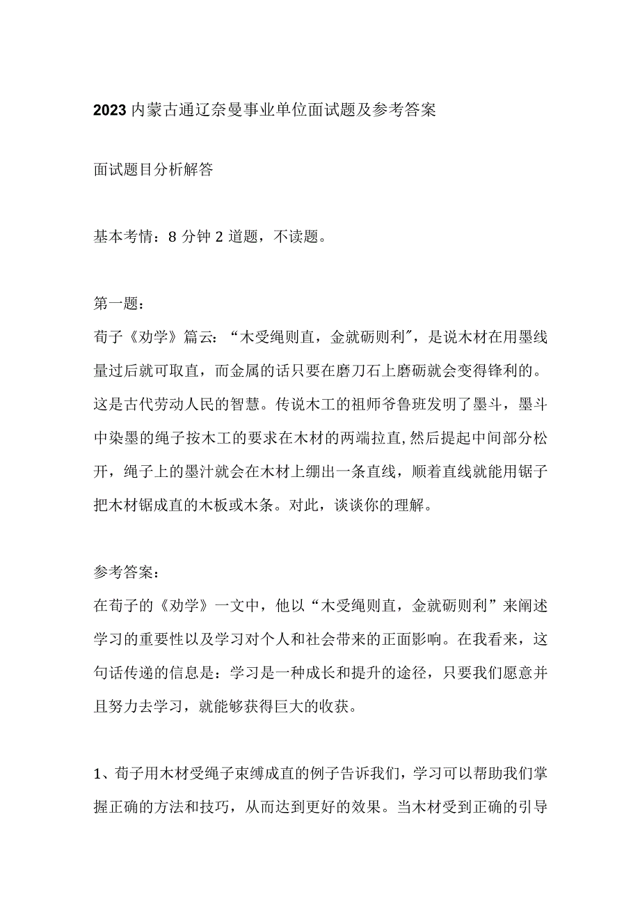 2023内蒙古通辽奈曼事业单位面试题及参考答案.docx_第1页